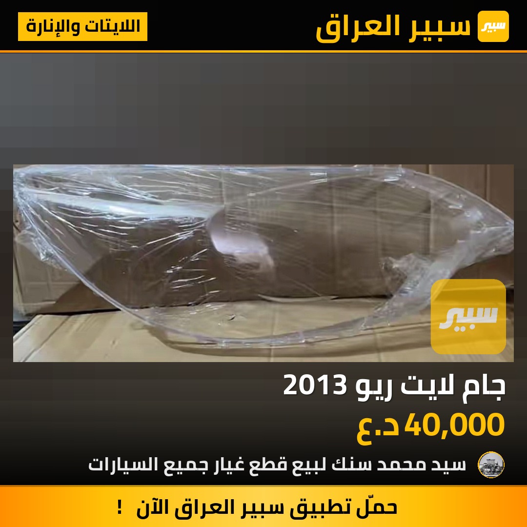 جام لايت ريو 2013 - اللايتات والإنارة - كيا ريو