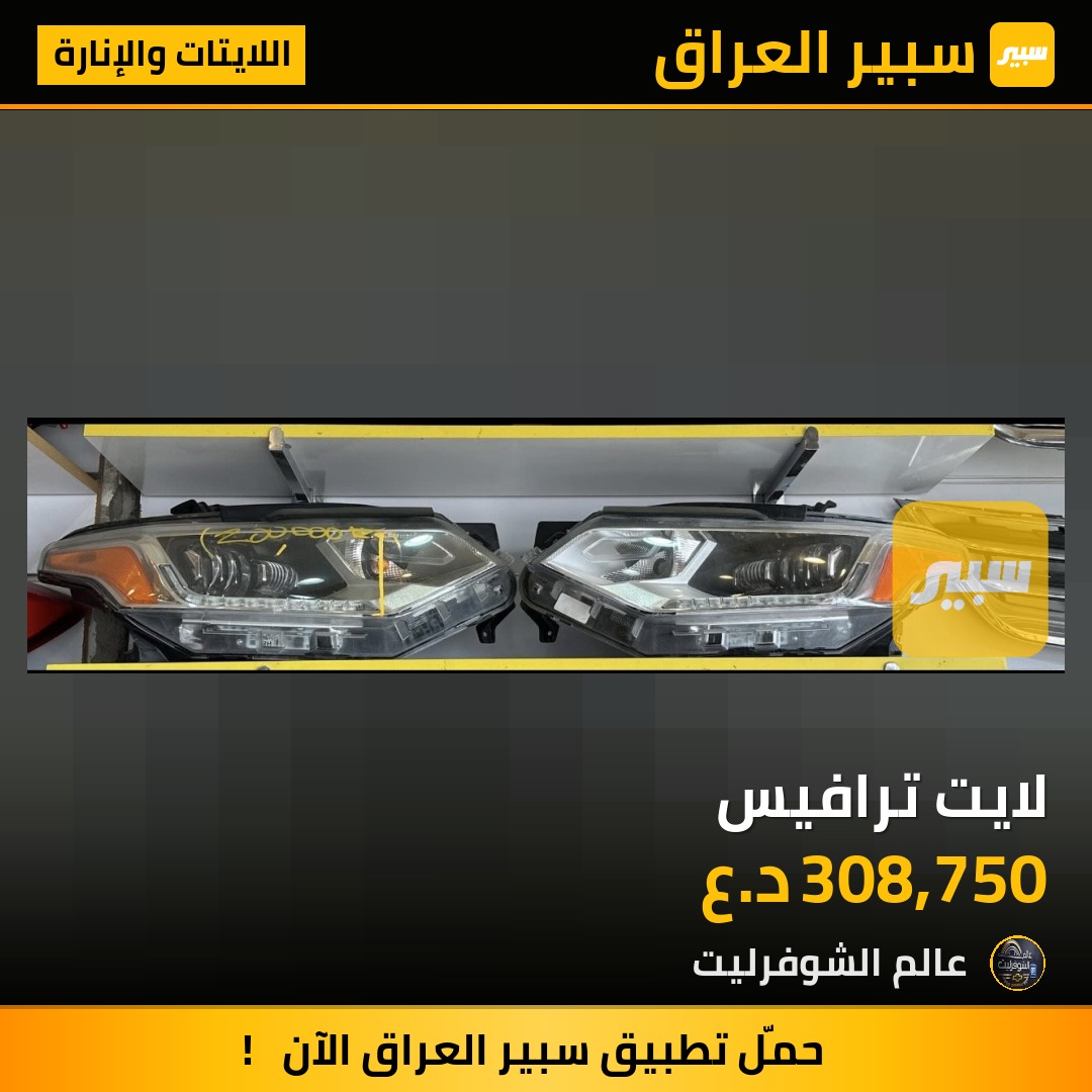 لايت ترافيس - اللايتات والإنارة - شيفروليه ترافرس