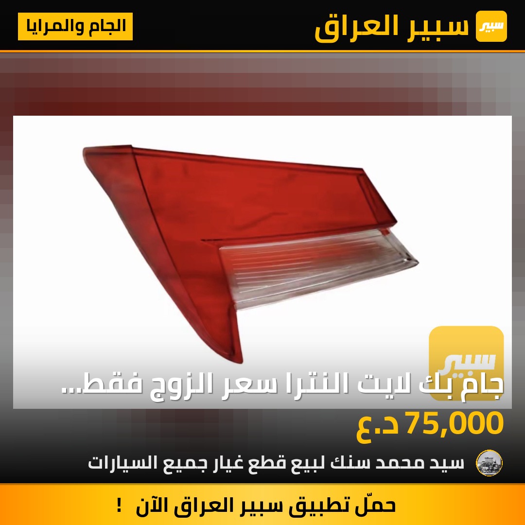 جام بك لايت النترا  سعر الزوج فقط 75 الف2021 - الجام والمرايا - هيونداي النترا