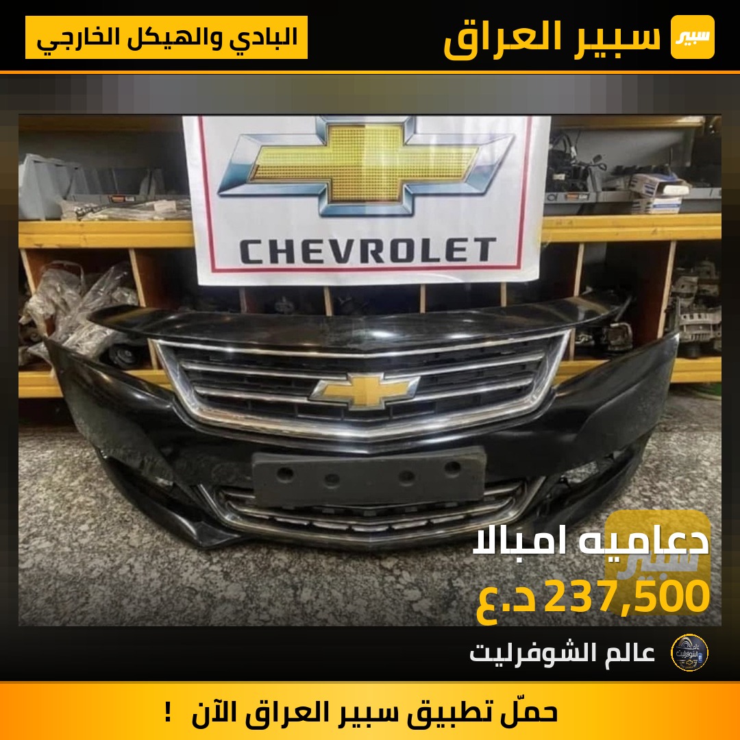 دعاميه امبالا - البادي والهيكل الخارجي - شيفروليه امبالا