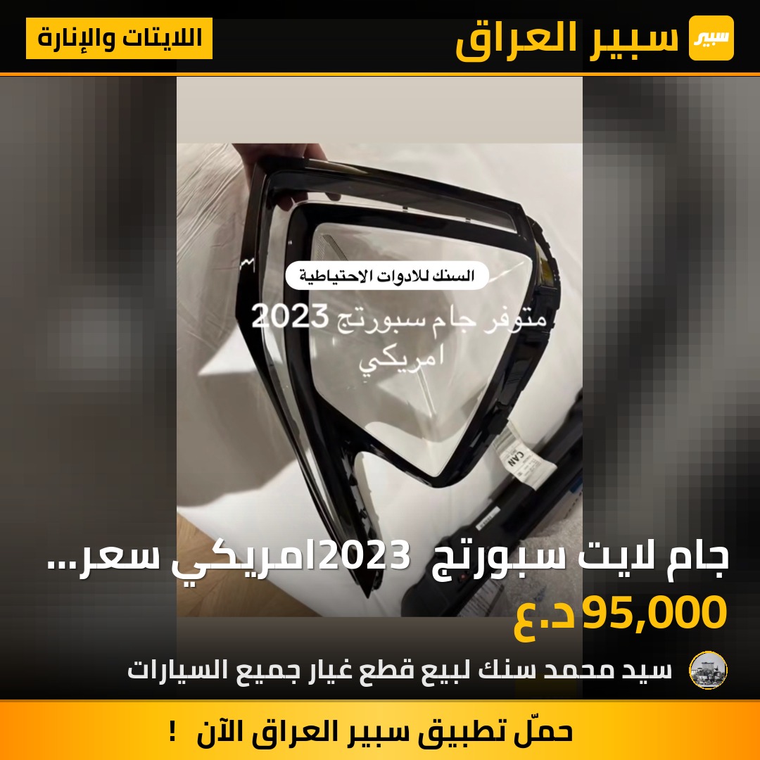 جام لايت سبورتج 2023 امريكي سعر التك 95 الف - اللايتات والإنارة - كيا سبورتاج