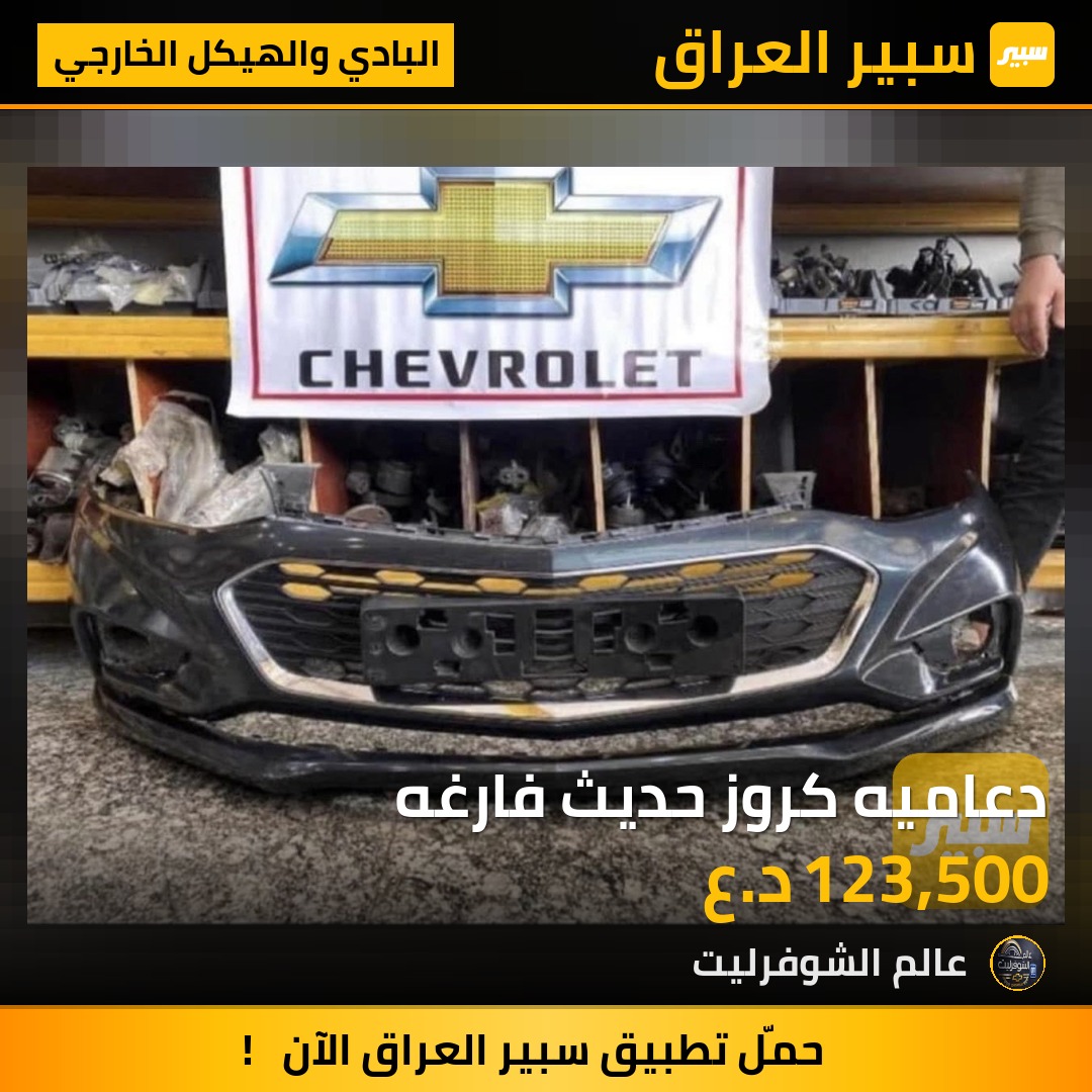 دعاميه كروز حديث فارغه - البادي والهيكل الخارجي - شيفروليه كروز