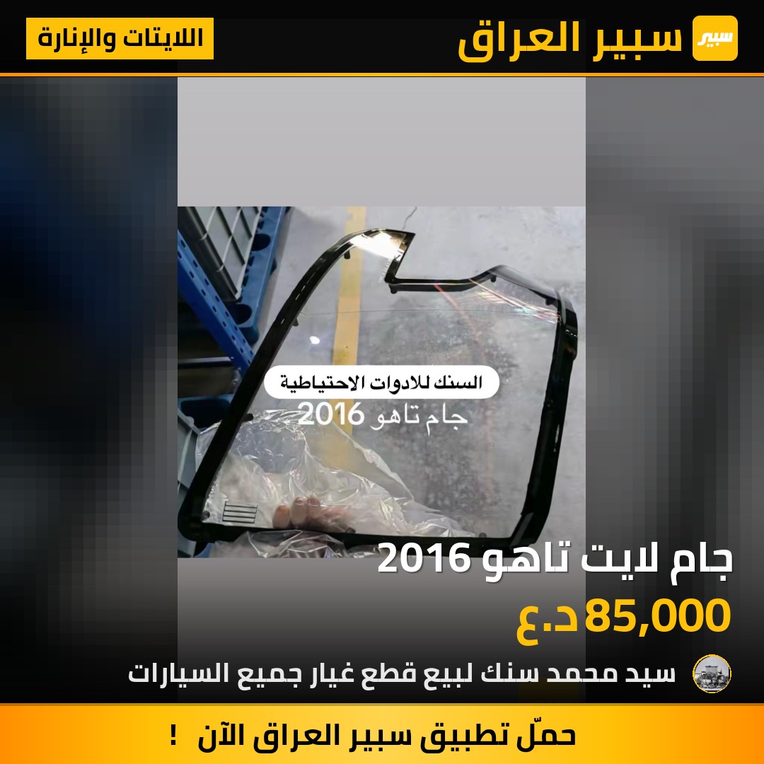 جام لايت تاهو 2016 - اللايتات والإنارة - شيفروليه تاهو