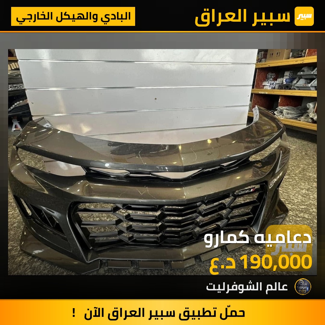 دعاميه كمارو - البادي والهيكل الخارجي - شيفروليه كامارو
