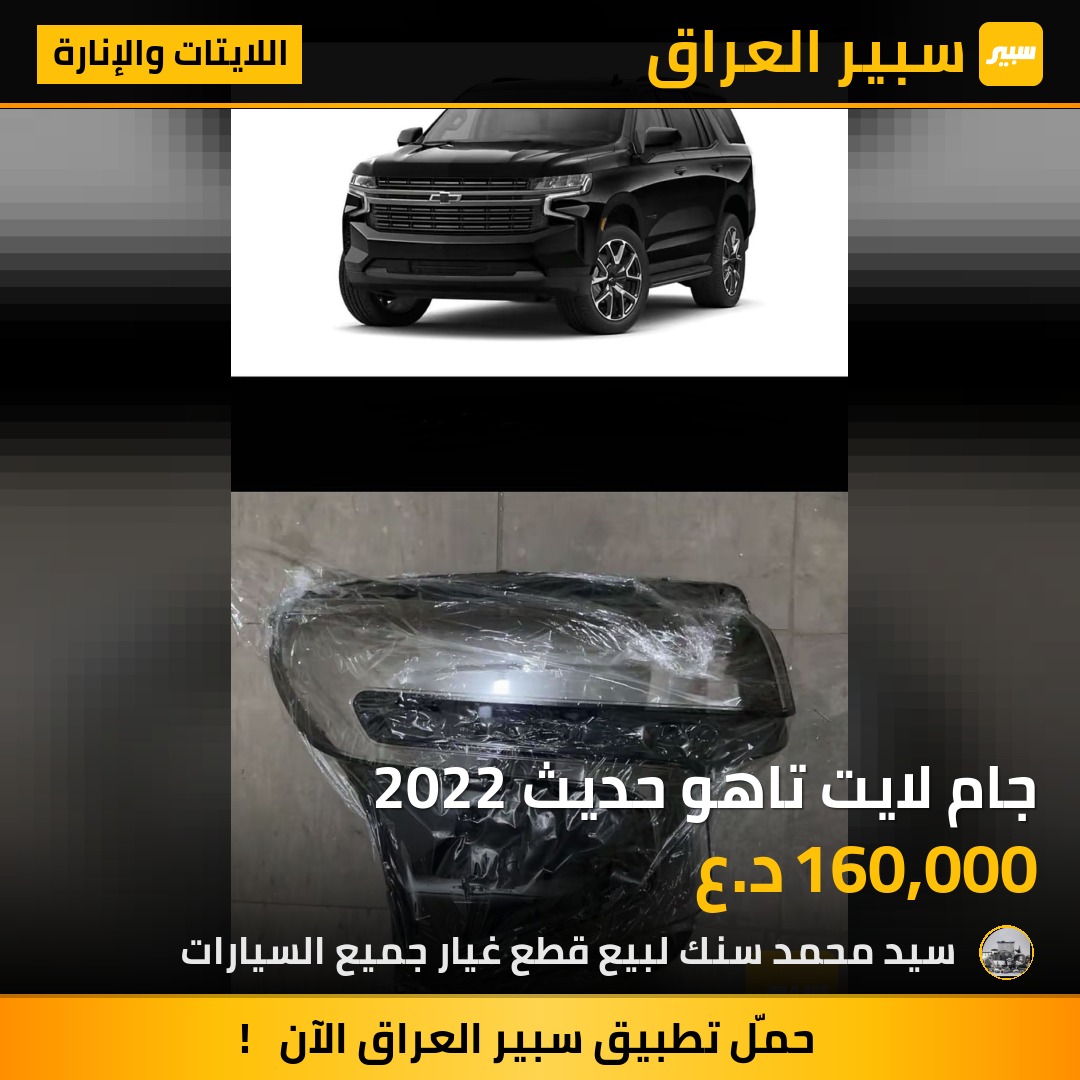 جام لايت تاهو حديث 2022 - اللايتات والإنارة - شيفروليه تاهو