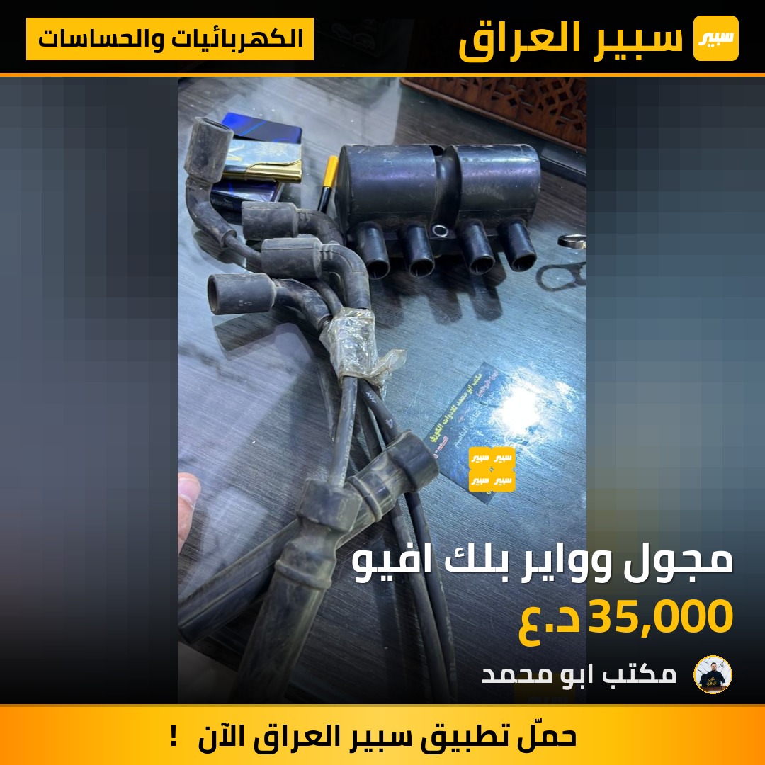 مجول وواير بلك افيو - الكهربائيات والحساسات - شيفروليه أفيو