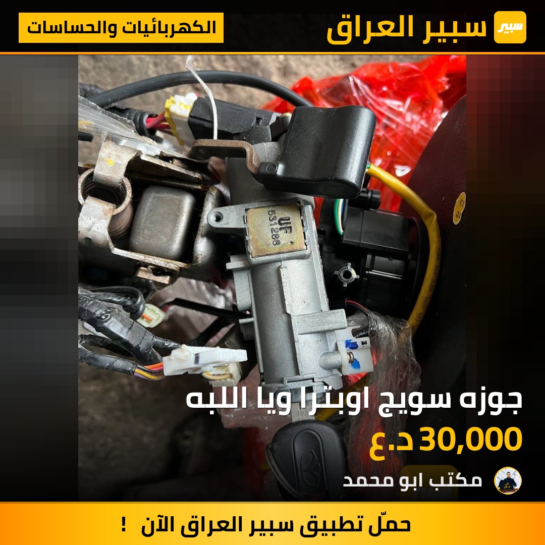 جوزه سويج اوبترا ويا اللبه - الكهربائيات والحساسات - شيفروليه اوبترا