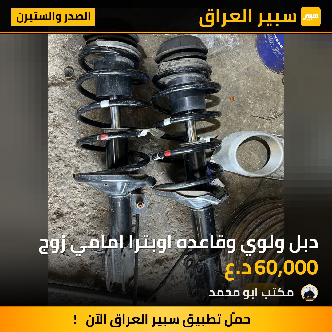 دبل ولوي وقاعده اوبترا امامي زوج - الصدر والستيرن - شيفروليه اوبترا
