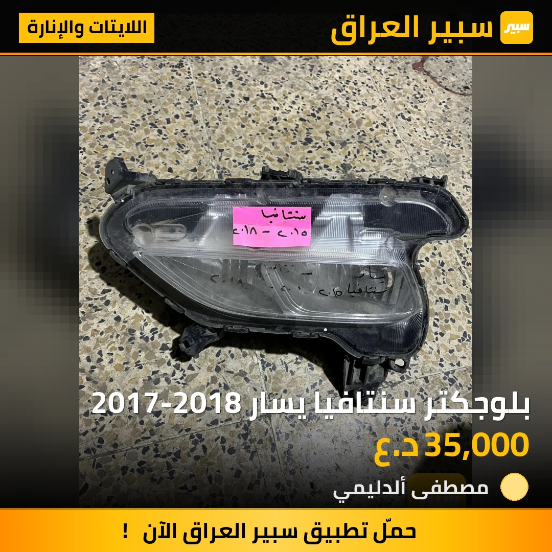 بلوجكتر سنتافيا يسار 2017-2018 - اللايتات والإنارة - هيونداي سانتافي