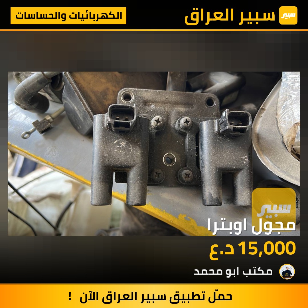 مجول اوبترا - الكهربائيات والحساسات - شيفروليه اوبترا