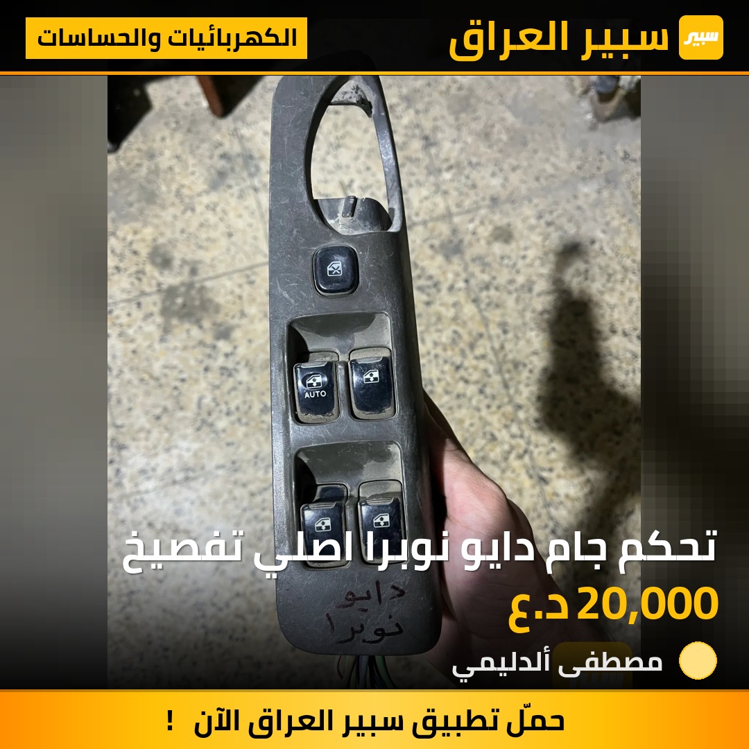 تحكم جام دايو نوبرا اصلي تفصيخ - الكهربائيات والحساسات - دايو نوبيرا