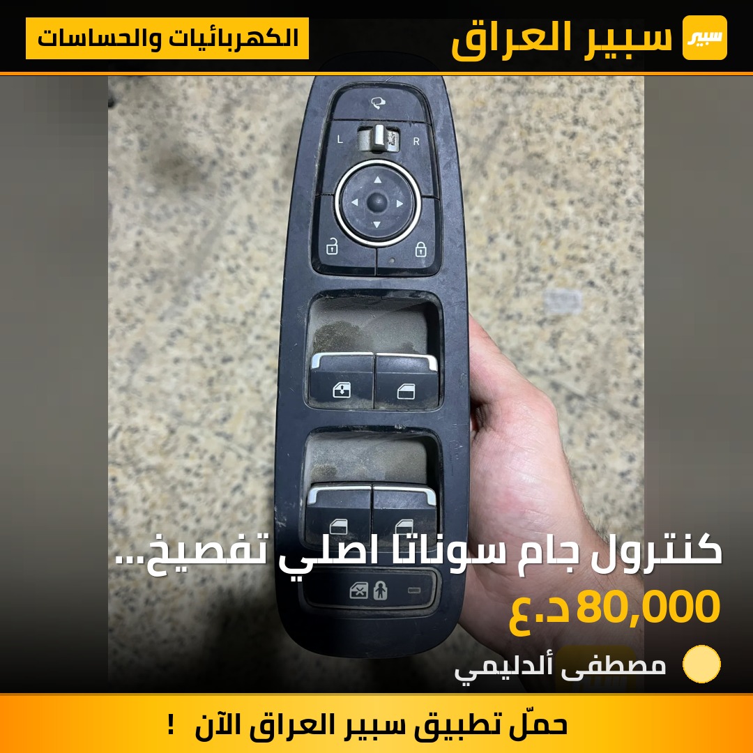 كنترول جام سوناتا اصلي تفصيخ 2021-2025 - الكهربائيات والحساسات - هيونداي سوناتا
