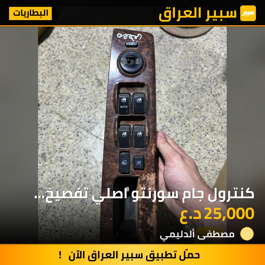 كنترول جام سورنتو اصلي تفصيخ 2002-2008 - البطاريات - كيا سورينتو