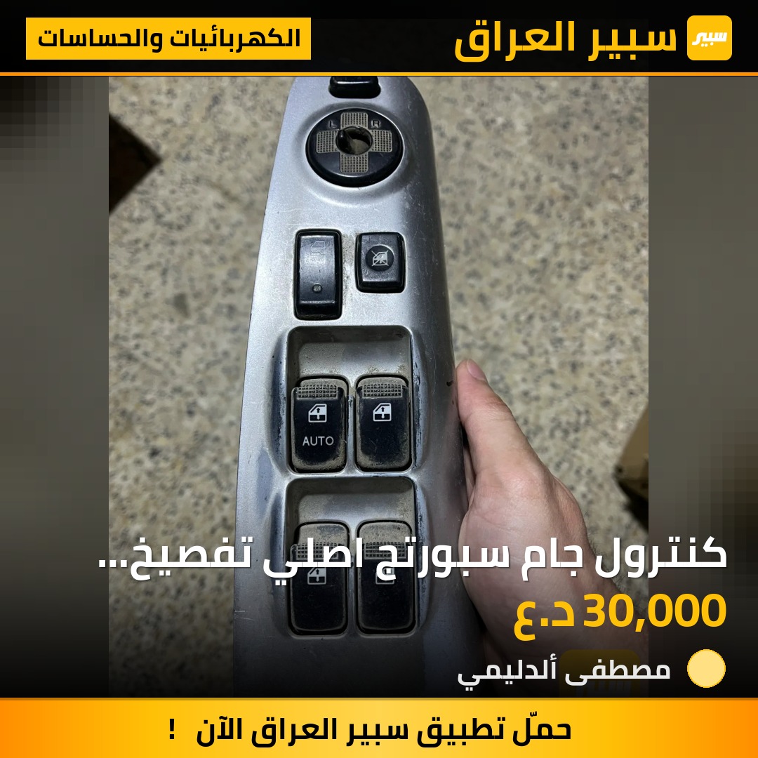 كنترول جام سبورتج اصلي تفصيخ 2007-2010 - الكهربائيات والحساسات - كيا سبورتاج