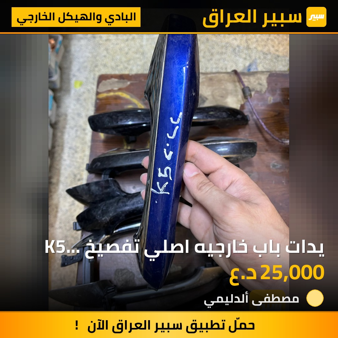 يدات باب خارجيه اصلي تفصيخ K5 2021-2026 - البادي والهيكل الخارجي - كيا K5