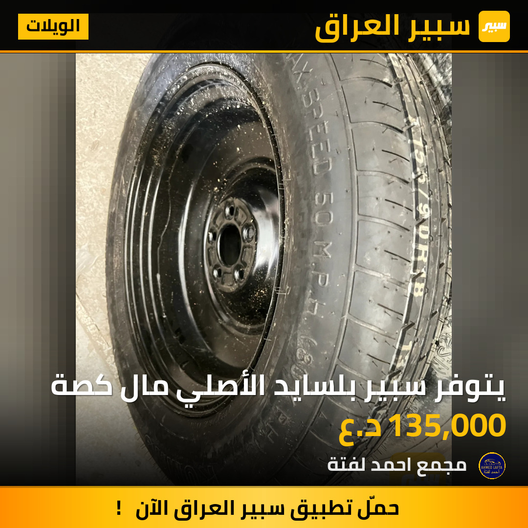 يتوفر سبير بلسايد الأصلي مال كصة | سبير