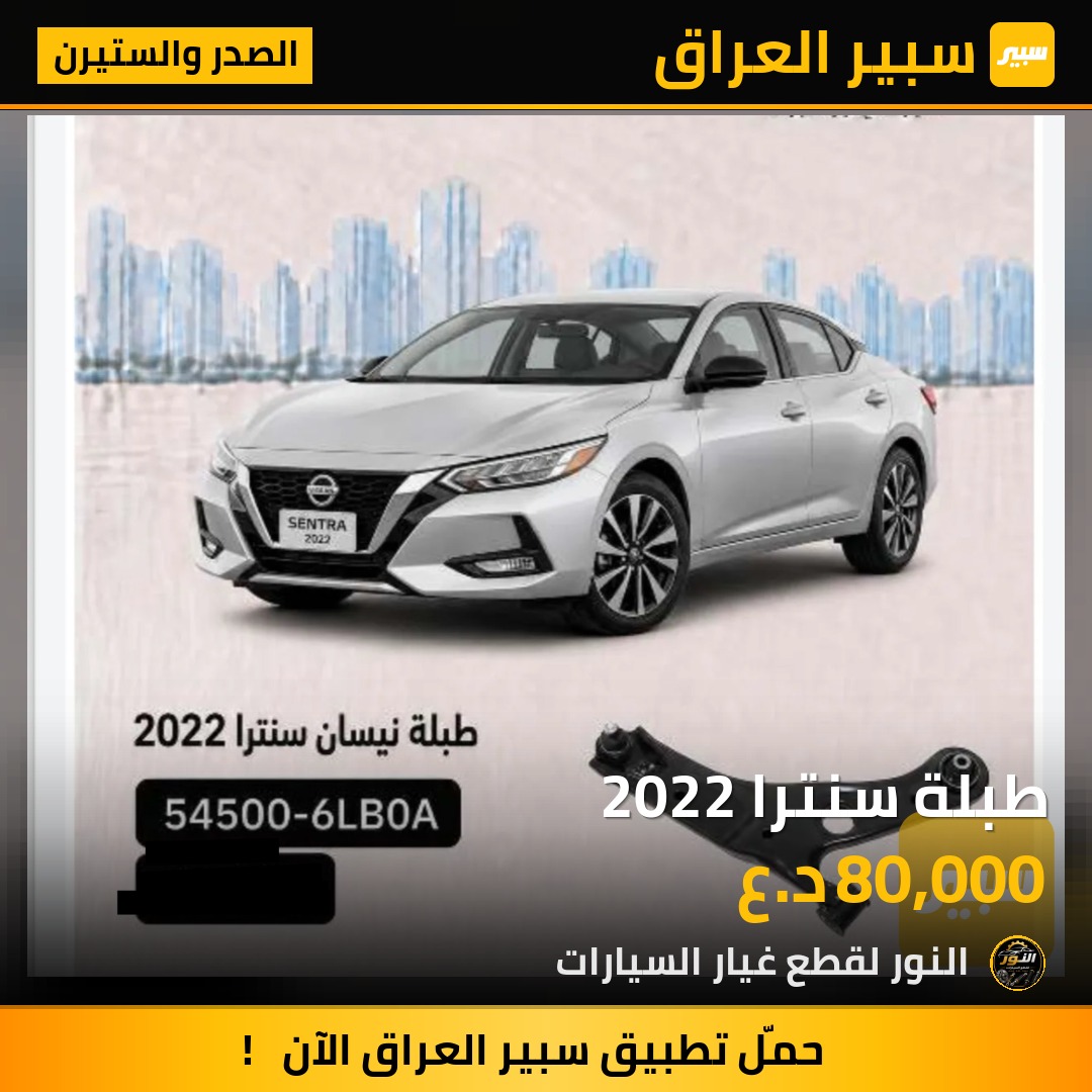 طبلة سنترا 2022 - الصدر والستيرن - نيسان سنترا