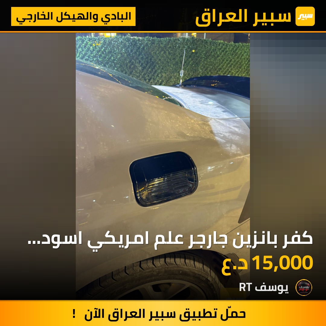 كفر بانزين جارجر علم امريكي اسود لامع - البادي والهيكل الخارجي - دودج تشارجر