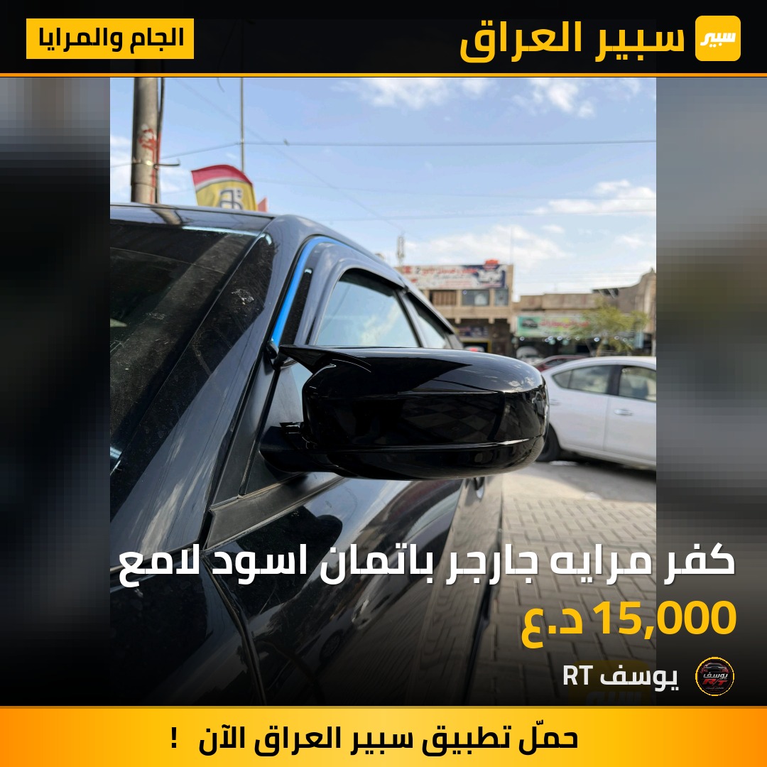 كفر مرايه جارجر باتمان اسود لامع - الجام والمرايا - دودج تشارجر