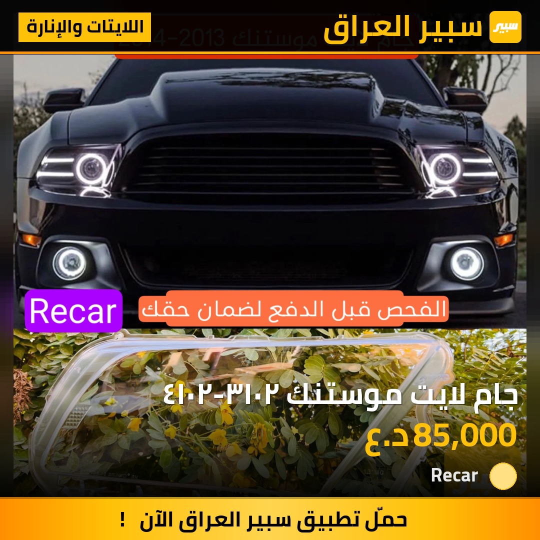 جام لايت موستنك ٢٠١٣-٢٠١٤ - اللايتات والإنارة - فورد موستانج