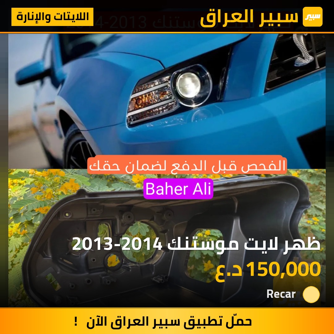 ظهر لايت موستنك 2013-2014 - اللايتات والإنارة - فورد موستانج