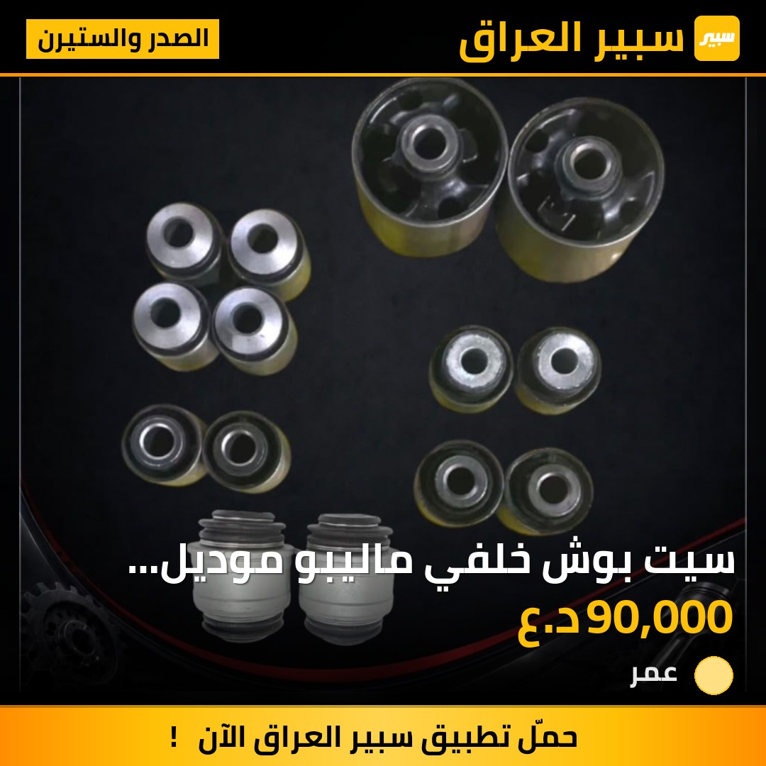 سيت بوش خلفي ماليبو موديل 16-25  ١٤ قطعه - الصدر والستيرن - شيفروليه ماليبو