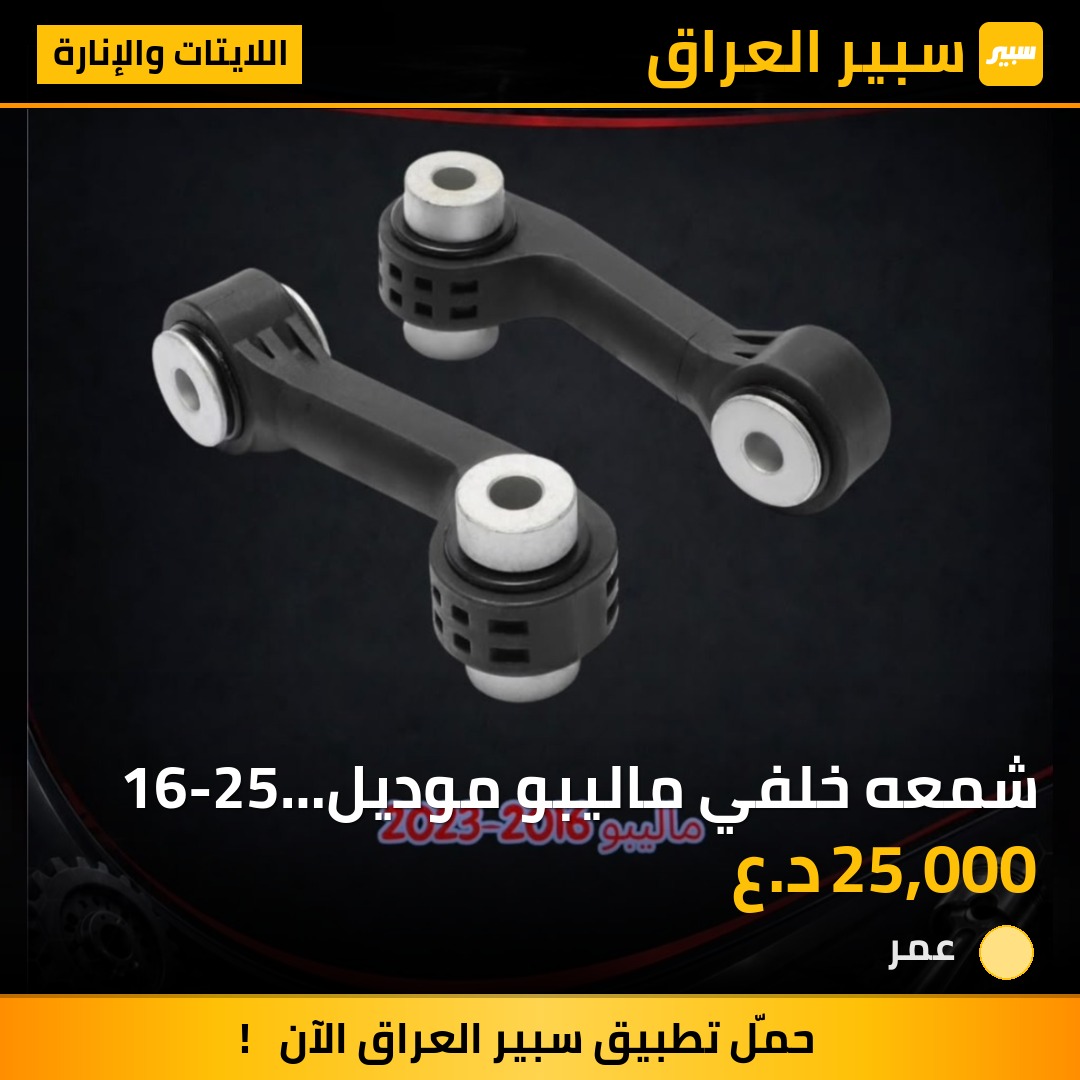 شمعه خلفي ماليبو موديل16-25  ٢قطعه - اللايتات والإنارة - شيفروليه ماليبو
