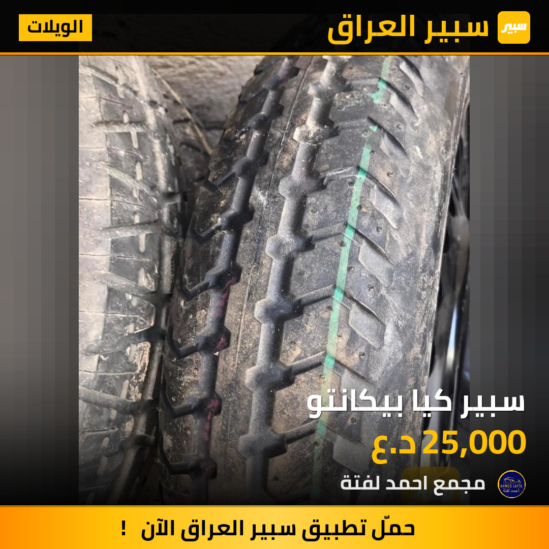 سبير كيا بيكانتو | سبير