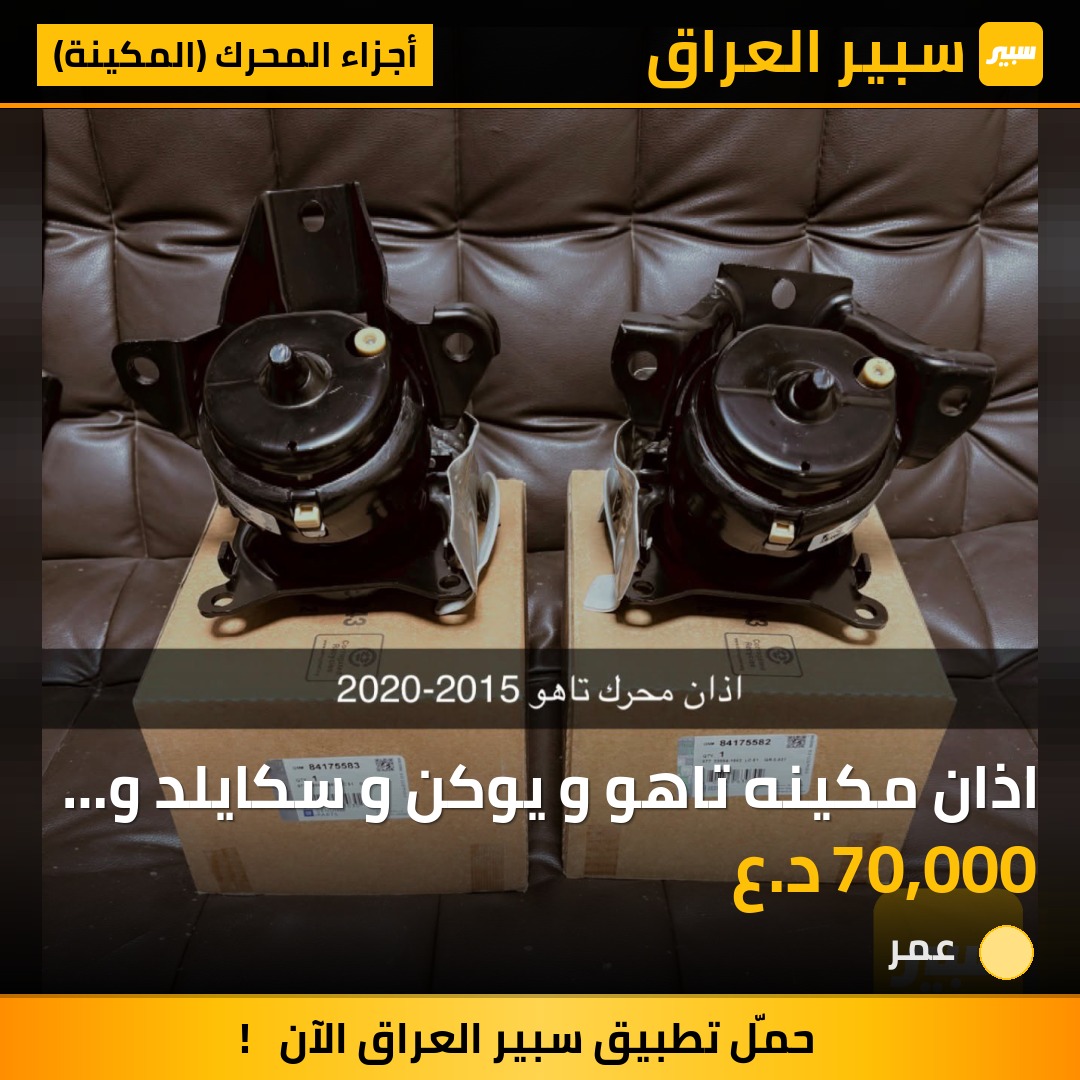 اذان مكينه تاهو و يوكن و سكايلد و سلفرادو  وسييرا 15- 20 سعر تك - أجزاء المحرك (المكينة) - شيفروليه تاهو، شيفروليه سلفرادو وموديلات أخرى