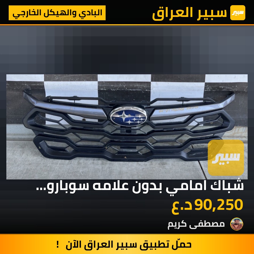 شباك امامي بدون علامه سوبارو كروستريك 24-26 - البادي والهيكل الخارجي - سوبارو كروس تريك