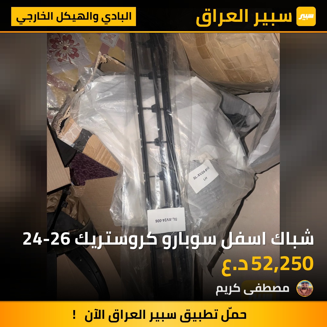 شباك اسفل سوبارو كروستريك 24-26 - البادي والهيكل الخارجي - سوبارو كروس تريك