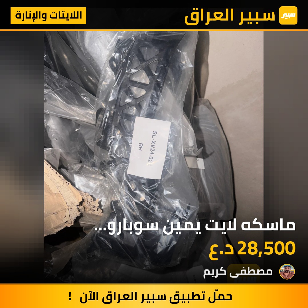 ماسكه لايت يمين سوبارو كروستريك امبريزا 24-26 - اللايتات والإنارة - سوبارو امبريزا