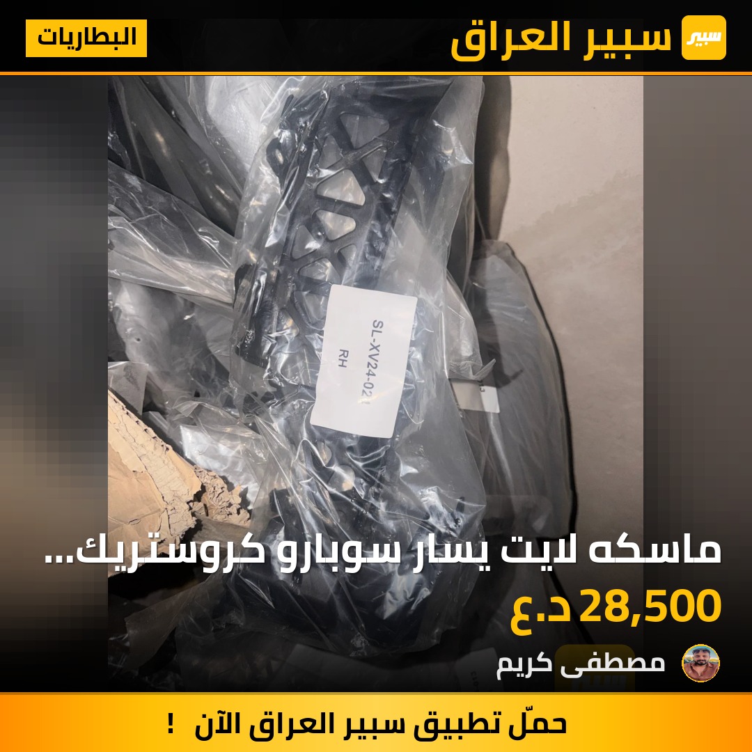 ماسكه لايت يسار سوبارو كروستريك امبريزا - البطاريات - سوبارو امبريزا