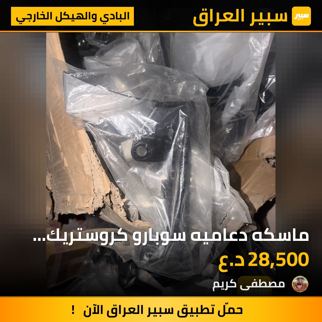 ماسكه دعاميه سوبارو كروستريك يسار 24-26 - البادي والهيكل الخارجي - سوبارو كروس تريك