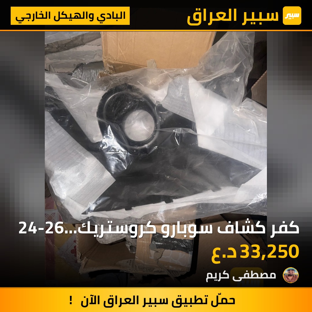 كفر كشاف سوبارو كروستريك24-26 يمين - البادي والهيكل الخارجي - سوبارو كروس تريك