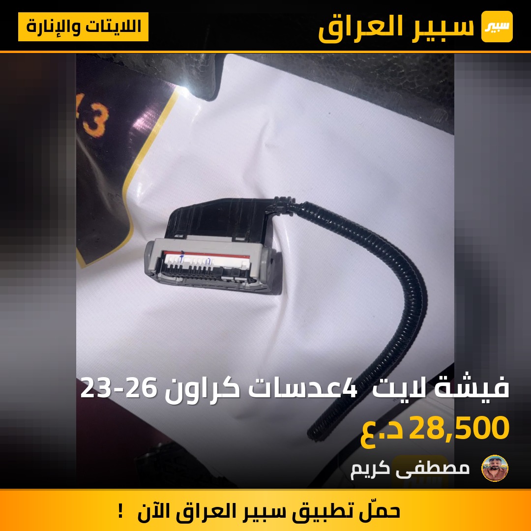 فيشة لايت 4 عدسات كراون 23-26 - اللايتات والإنارة - تويوتا كراون
