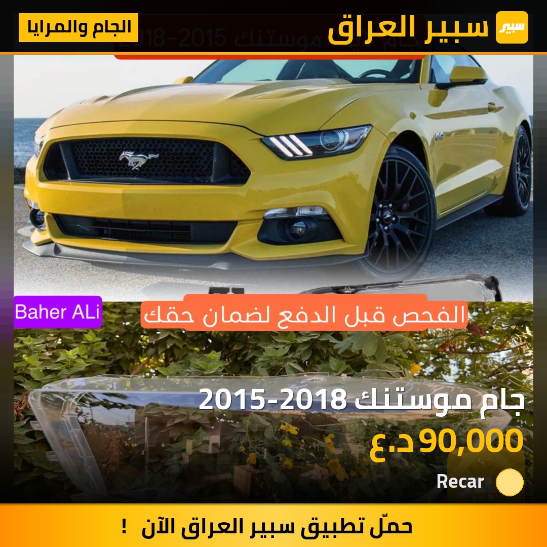 جام موستنك 2015-2018 - الجام والمرايا - فورد موستانج