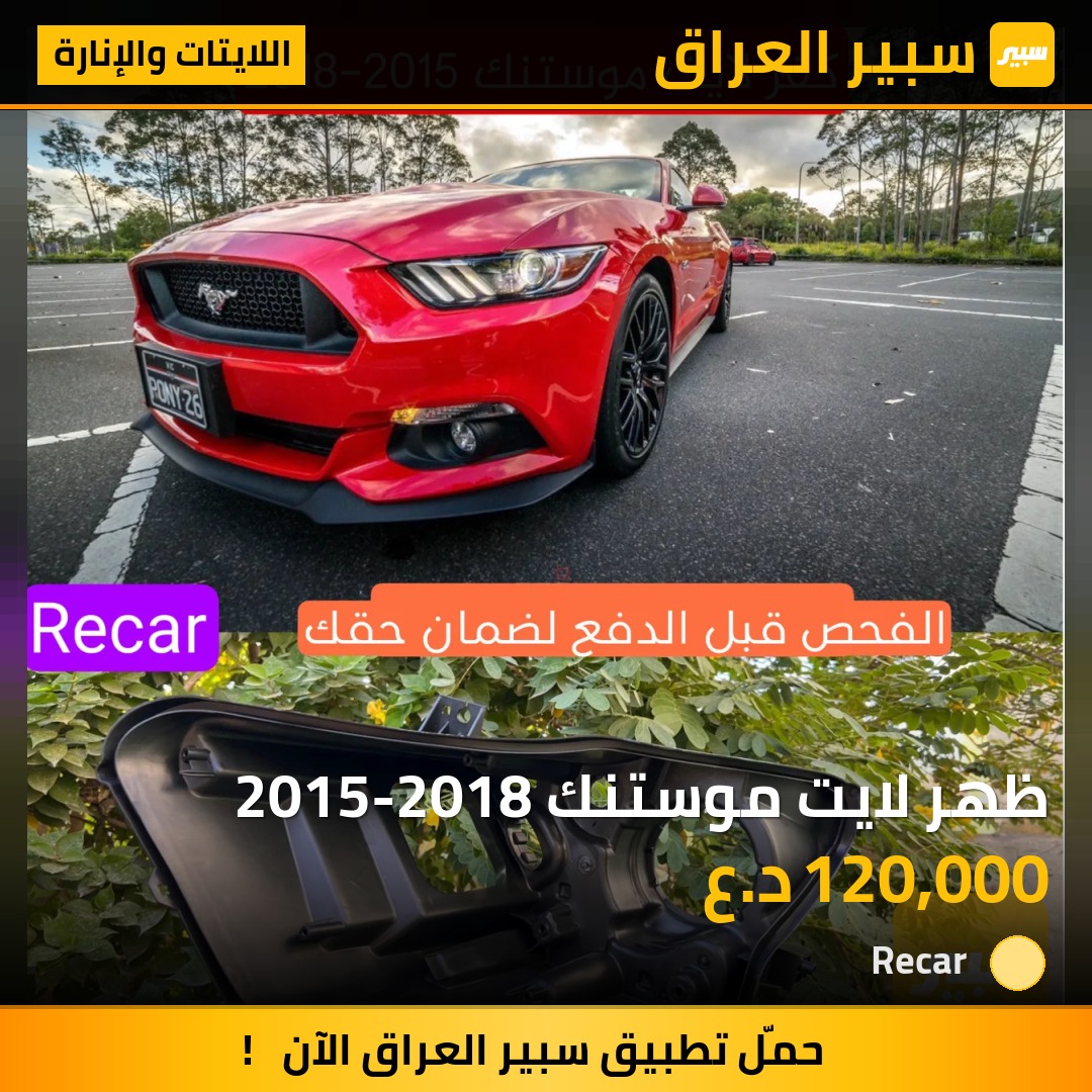 ظهر لايت موستنك 2015-2018 - اللايتات والإنارة - فورد موستانج