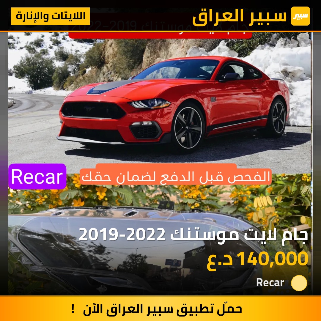 جام لايت موستنك 2019-2022 - اللايتات والإنارة - فورد موستانج