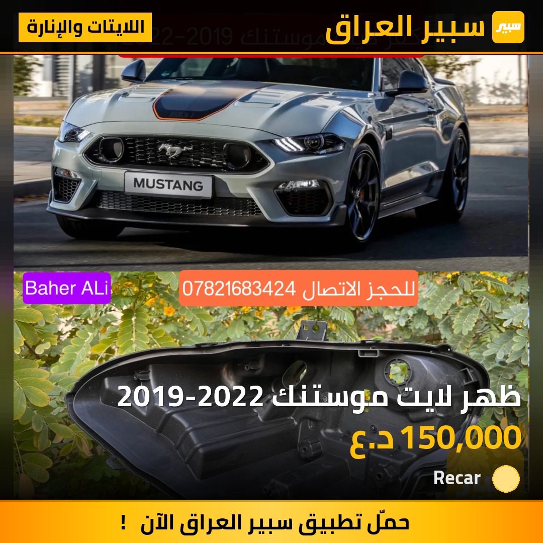 ظهر لايت موستنك 2019-2022 - اللايتات والإنارة - فورد موستانج