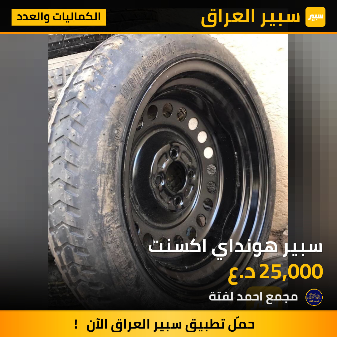 سبير هونداي اكسنت | سبير