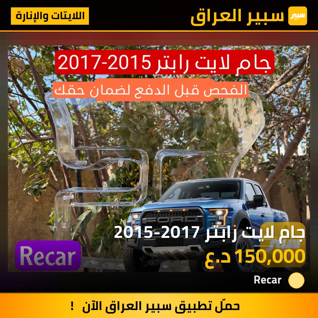 جام لايت رابتر 2015-2017 - اللايتات والإنارة - فورد إف-150