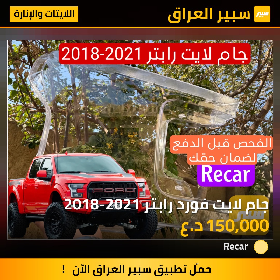 جام لايت فورد رابتر 2018-2021 - اللايتات والإنارة - فورد F-150 رابتور