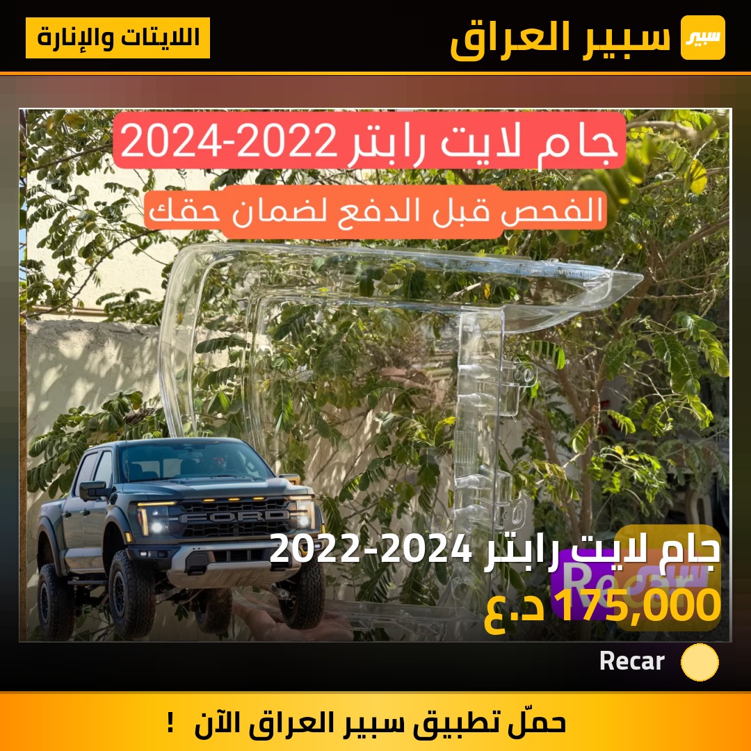 جام لايت رابتر 2022-2024 - اللايتات والإنارة - فورد F-150 رابتور