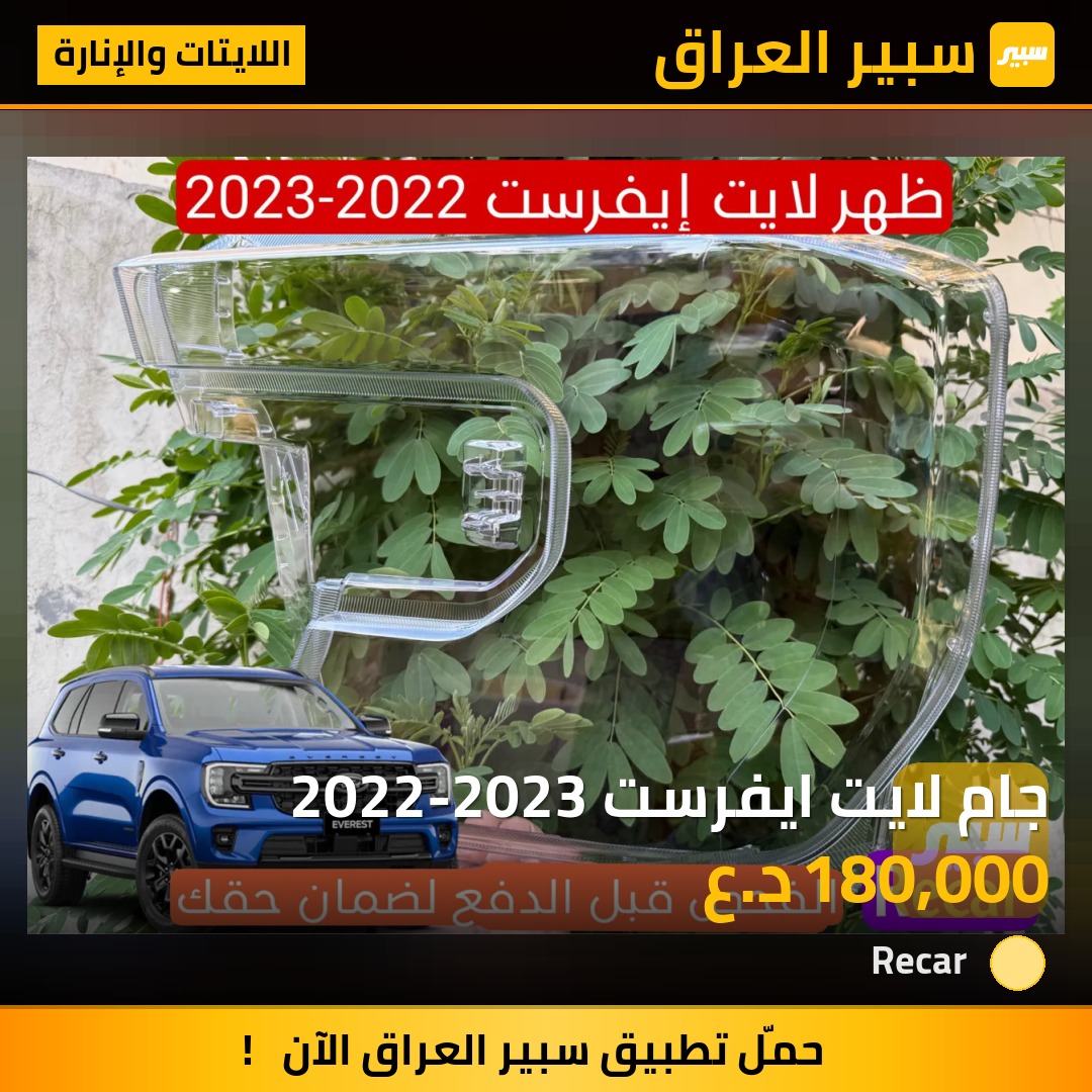 جام لايت ايفرست 2022-2023 - اللايتات والإنارة - فورد افرست