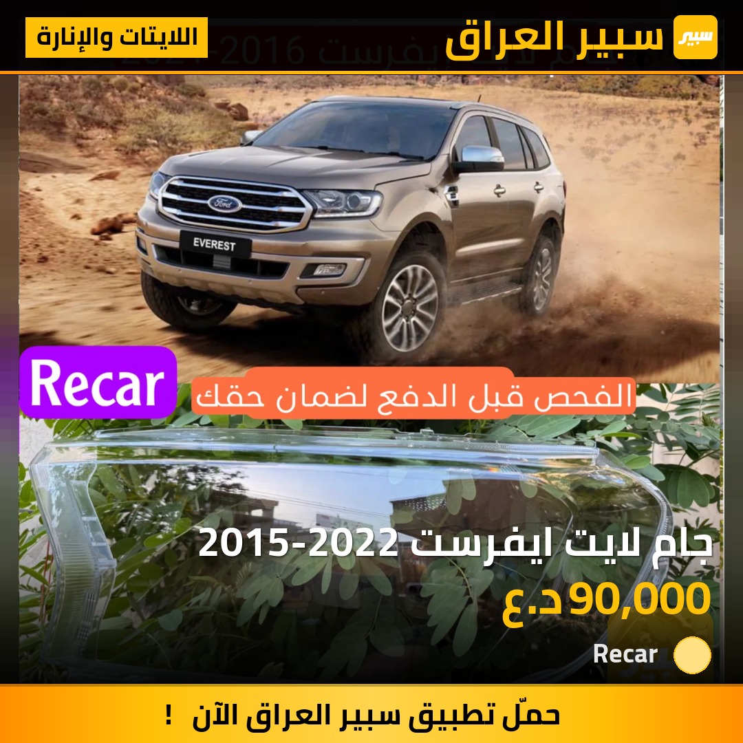 جام لايت ايفرست 2015-2022 - اللايتات والإنارة - فورد افرست