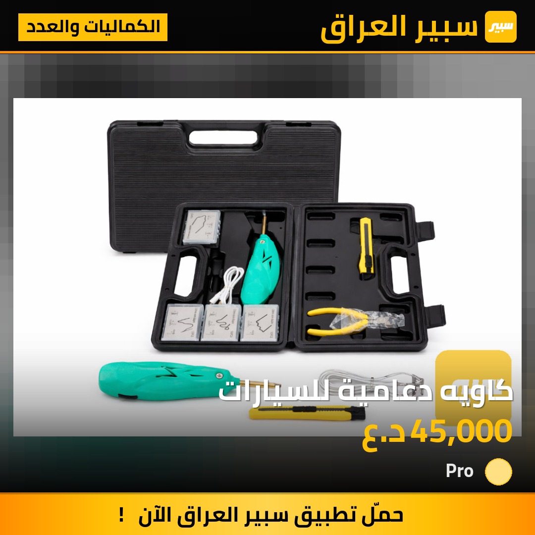 كاويه دعامية للسيارات - الكماليات والعدد