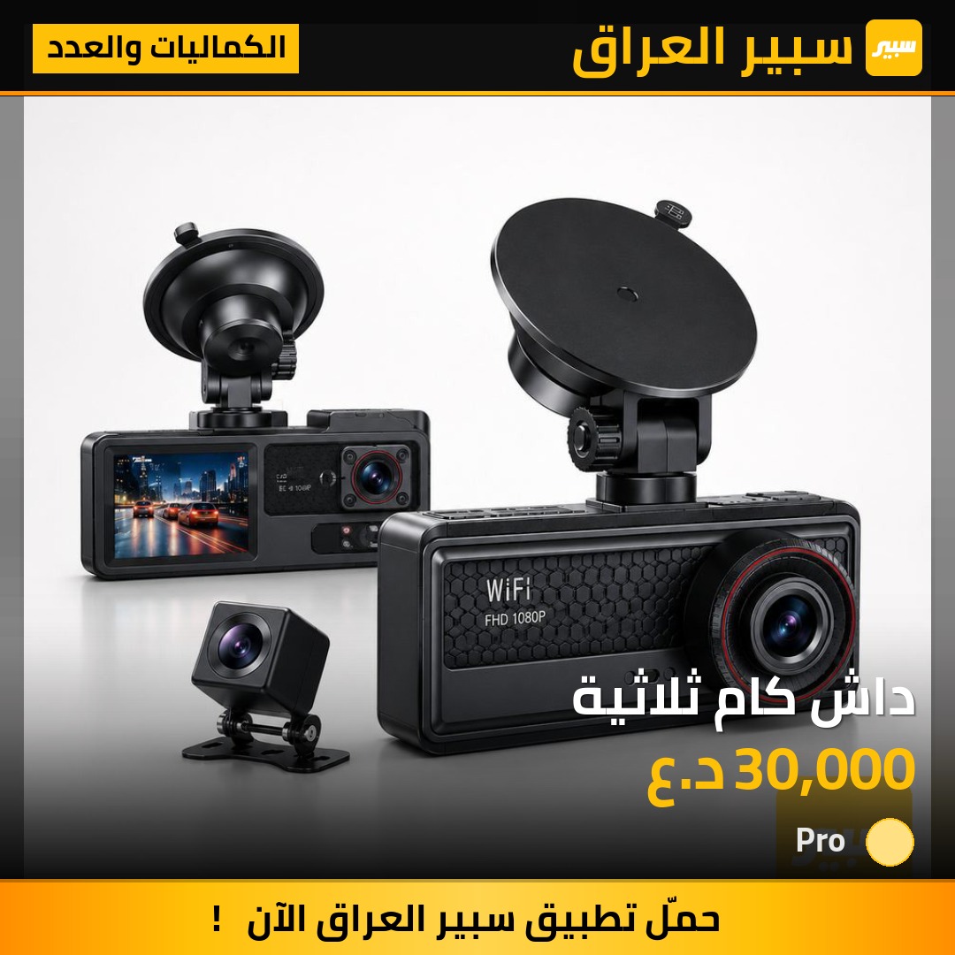داش كام ثلاثية - الكماليات والعدد