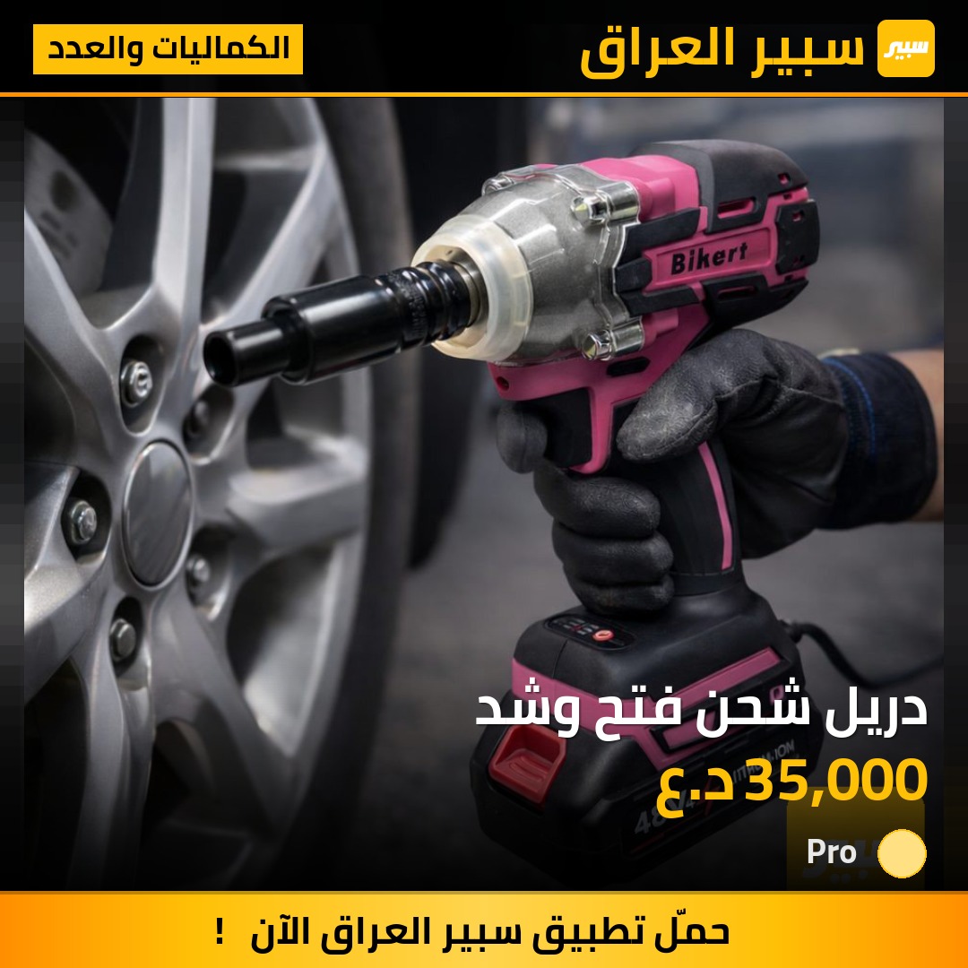 دريل شحن فتح وشد - الكماليات والعدد
