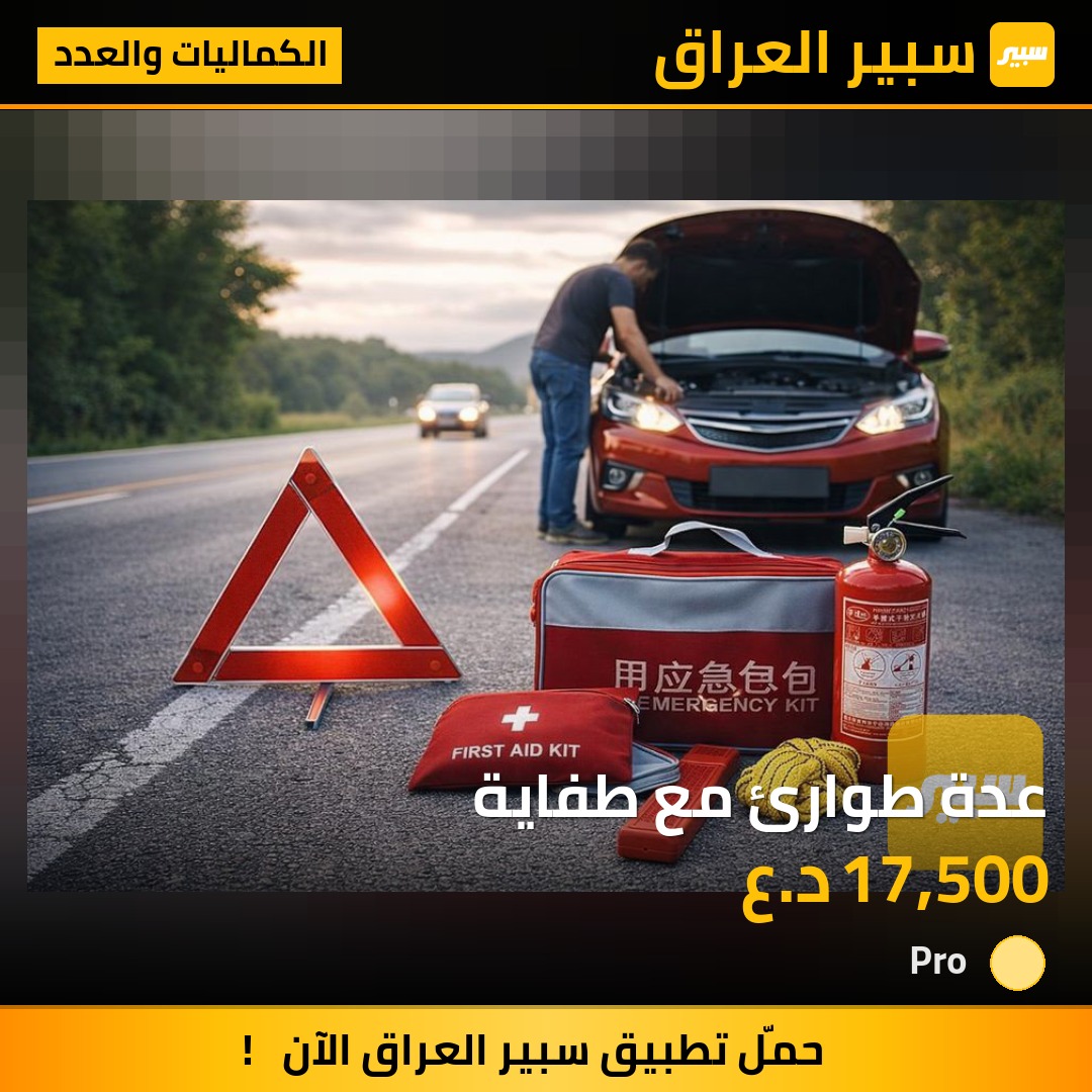 عدة طوارئ مع طفاية - الكماليات والعدد